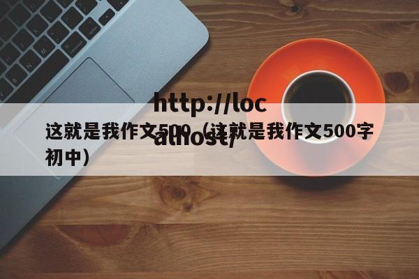 这就是我作文500（这就是我作文500字初中）